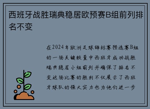 西班牙战胜瑞典稳居欧预赛B组前列排名不变