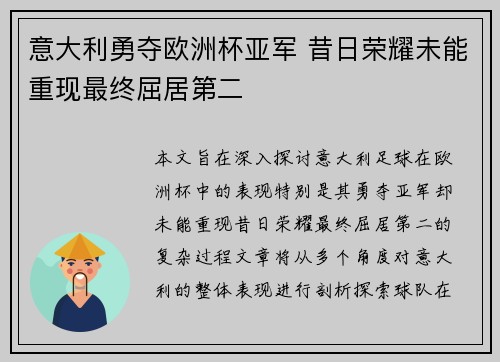 意大利勇夺欧洲杯亚军 昔日荣耀未能重现最终屈居第二