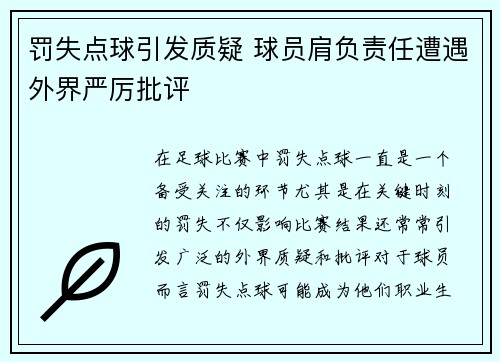 罚失点球引发质疑 球员肩负责任遭遇外界严厉批评