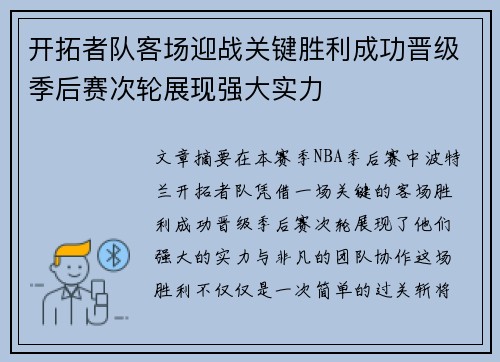 开拓者队客场迎战关键胜利成功晋级季后赛次轮展现强大实力