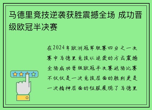 马德里竞技逆袭获胜震撼全场 成功晋级欧冠半决赛