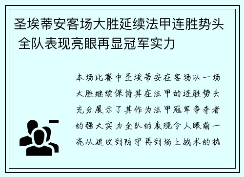 圣埃蒂安客场大胜延续法甲连胜势头 全队表现亮眼再显冠军实力