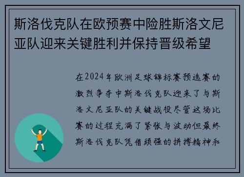 斯洛伐克队在欧预赛中险胜斯洛文尼亚队迎来关键胜利并保持晋级希望