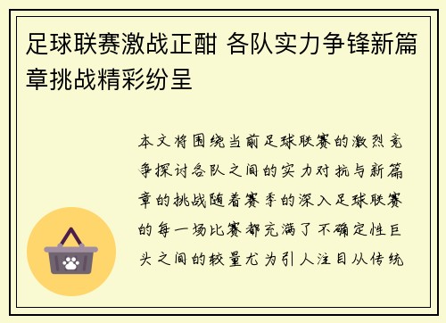 足球联赛激战正酣 各队实力争锋新篇章挑战精彩纷呈