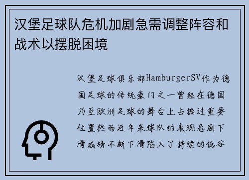 汉堡足球队危机加剧急需调整阵容和战术以摆脱困境