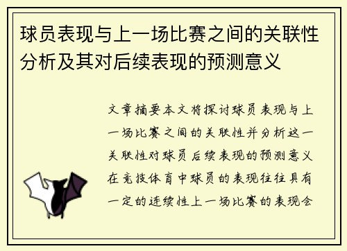 球员表现与上一场比赛之间的关联性分析及其对后续表现的预测意义