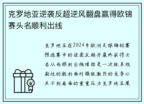 克罗地亚逆袭反超逆风翻盘赢得欧锦赛头名顺利出线