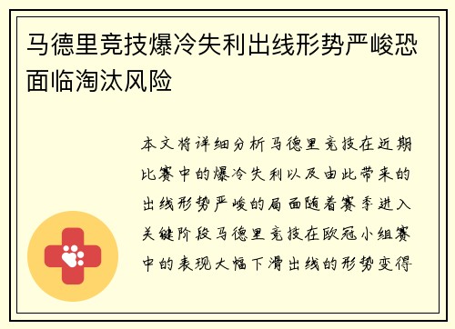 马德里竞技爆冷失利出线形势严峻恐面临淘汰风险