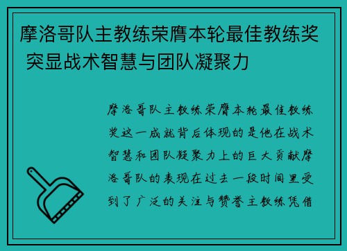 摩洛哥队主教练荣膺本轮最佳教练奖 突显战术智慧与团队凝聚力