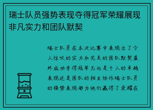 瑞士队员强势表现夺得冠军荣耀展现非凡实力和团队默契