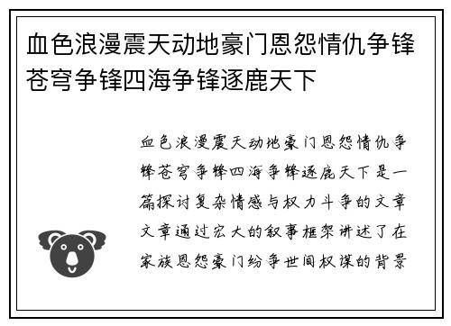 血色浪漫震天动地豪门恩怨情仇争锋苍穹争锋四海争锋逐鹿天下