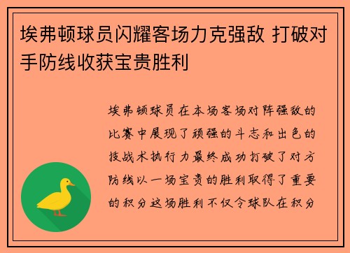 埃弗顿球员闪耀客场力克强敌 打破对手防线收获宝贵胜利