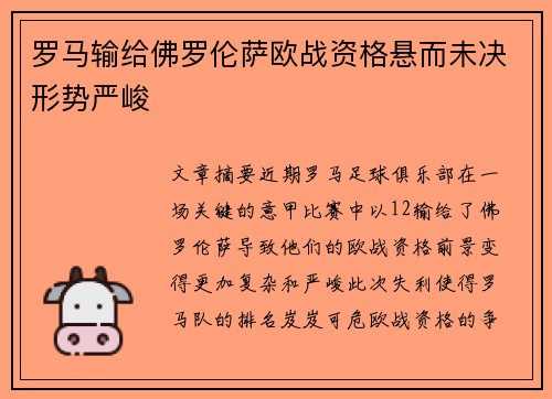 罗马输给佛罗伦萨欧战资格悬而未决形势严峻