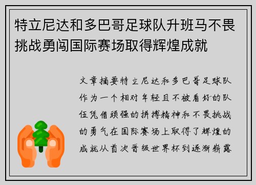 特立尼达和多巴哥足球队升班马不畏挑战勇闯国际赛场取得辉煌成就