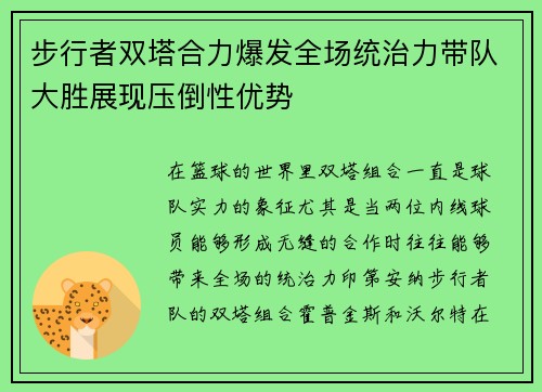 步行者双塔合力爆发全场统治力带队大胜展现压倒性优势