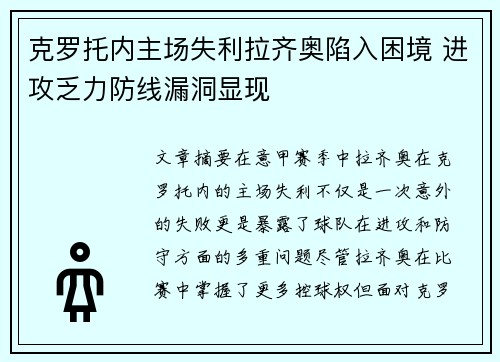 克罗托内主场失利拉齐奥陷入困境 进攻乏力防线漏洞显现