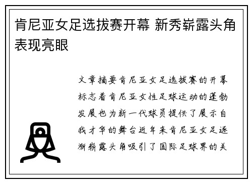 肯尼亚女足选拔赛开幕 新秀崭露头角表现亮眼