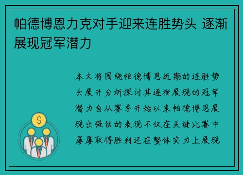 帕德博恩力克对手迎来连胜势头 逐渐展现冠军潜力