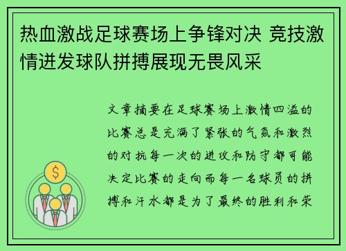 热血激战足球赛场上争锋对决 竞技激情迸发球队拼搏展现无畏风采