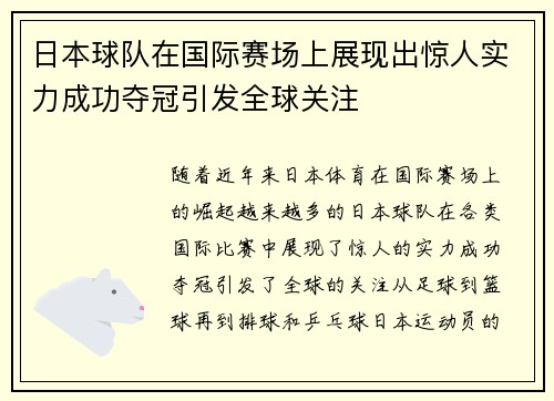 日本球队在国际赛场上展现出惊人实力成功夺冠引发全球关注