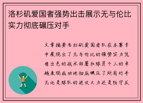 洛杉矶爱国者强势出击展示无与伦比实力彻底碾压对手