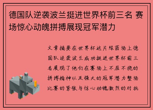 德国队逆袭波兰挺进世界杯前三名 赛场惊心动魄拼搏展现冠军潜力