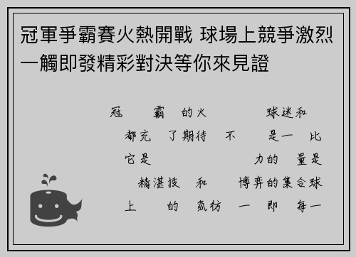 冠軍爭霸賽火熱開戰 球場上競爭激烈一觸即發精彩對決等你來見證