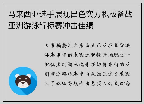 马来西亚选手展现出色实力积极备战亚洲游泳锦标赛冲击佳绩