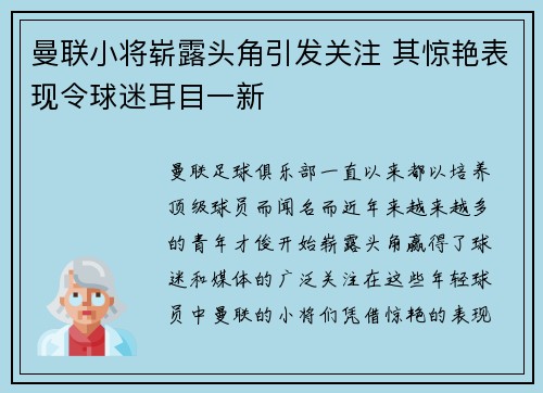 曼联小将崭露头角引发关注 其惊艳表现令球迷耳目一新