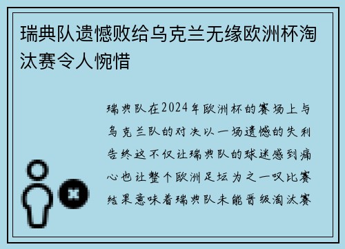 瑞典队遗憾败给乌克兰无缘欧洲杯淘汰赛令人惋惜