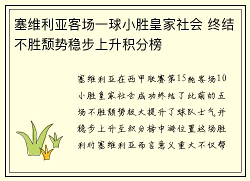 塞维利亚客场一球小胜皇家社会 终结不胜颓势稳步上升积分榜