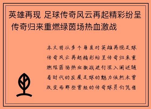 英雄再现 足球传奇风云再起精彩纷呈 传奇归来重燃绿茵场热血激战