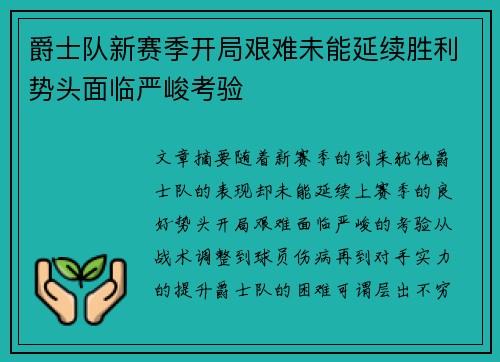 爵士队新赛季开局艰难未能延续胜利势头面临严峻考验