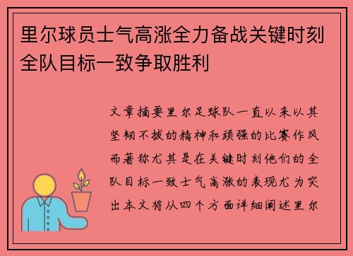 里尔球员士气高涨全力备战关键时刻全队目标一致争取胜利