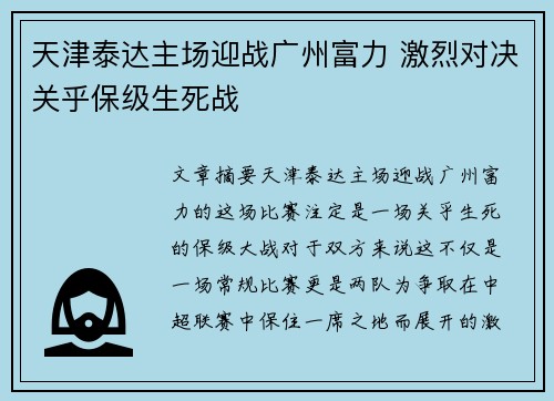 天津泰达主场迎战广州富力 激烈对决关乎保级生死战