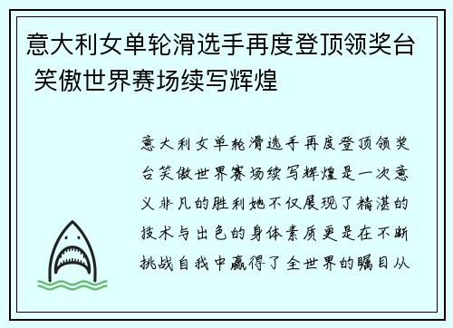 意大利女单轮滑选手再度登顶领奖台 笑傲世界赛场续写辉煌