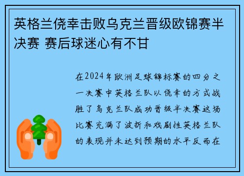 英格兰侥幸击败乌克兰晋级欧锦赛半决赛 赛后球迷心有不甘