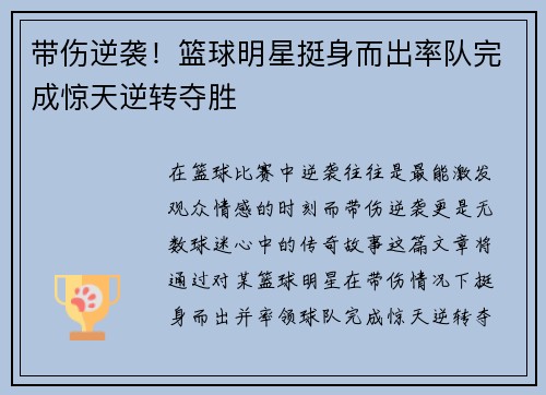 带伤逆袭！篮球明星挺身而出率队完成惊天逆转夺胜