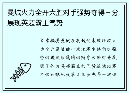 曼城火力全开大胜对手强势夺得三分展现英超霸主气势