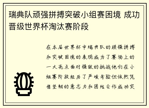 瑞典队顽强拼搏突破小组赛困境 成功晋级世界杯淘汰赛阶段