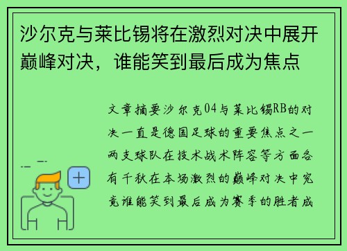 沙尔克与莱比锡将在激烈对决中展开巅峰对决，谁能笑到最后成为焦点