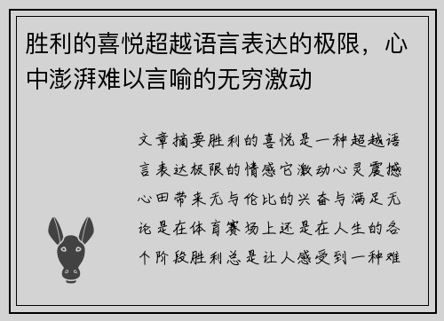 胜利的喜悦超越语言表达的极限，心中澎湃难以言喻的无穷激动