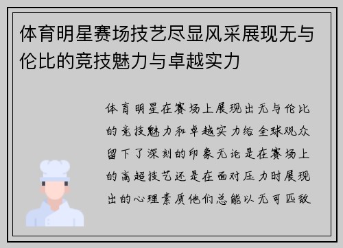 体育明星赛场技艺尽显风采展现无与伦比的竞技魅力与卓越实力