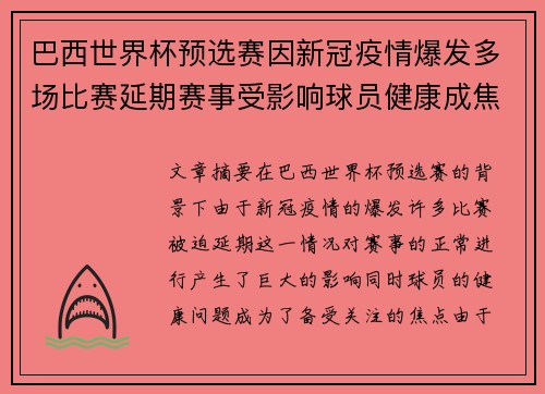 巴西世界杯预选赛因新冠疫情爆发多场比赛延期赛事受影响球员健康成焦点