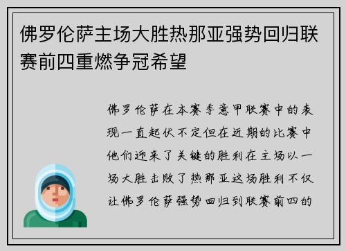 佛罗伦萨主场大胜热那亚强势回归联赛前四重燃争冠希望