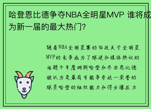 哈登恩比德争夺NBA全明星MVP 谁将成为新一届的最大热门？