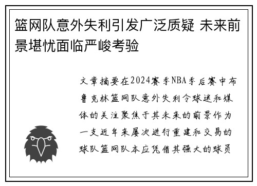 篮网队意外失利引发广泛质疑 未来前景堪忧面临严峻考验