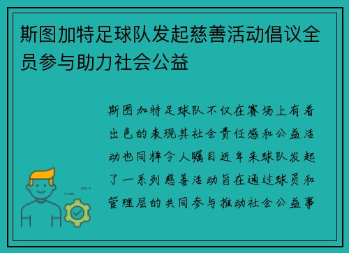 斯图加特足球队发起慈善活动倡议全员参与助力社会公益