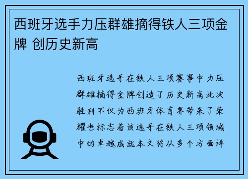 西班牙选手力压群雄摘得铁人三项金牌 创历史新高