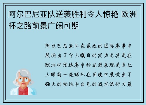 阿尔巴尼亚队逆袭胜利令人惊艳 欧洲杯之路前景广阔可期